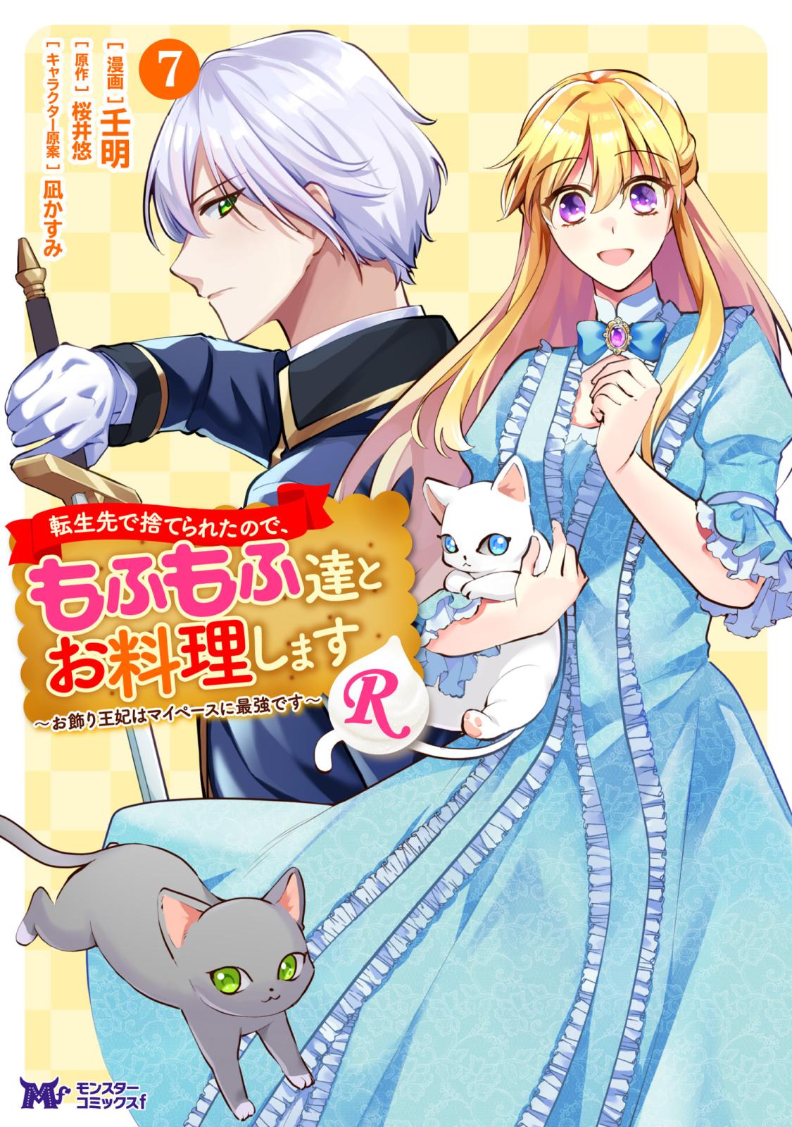 転生先で捨てられたので、もふもふ達とお料理します〜お飾り王妃はマイペースに最強です〜　ライトノベル　1-6巻セット （双葉社）（単行本（ソフトカバー）） 全巻セット 転生先で捨てられたので、もふもふ達とお料理します~お飾り王妃