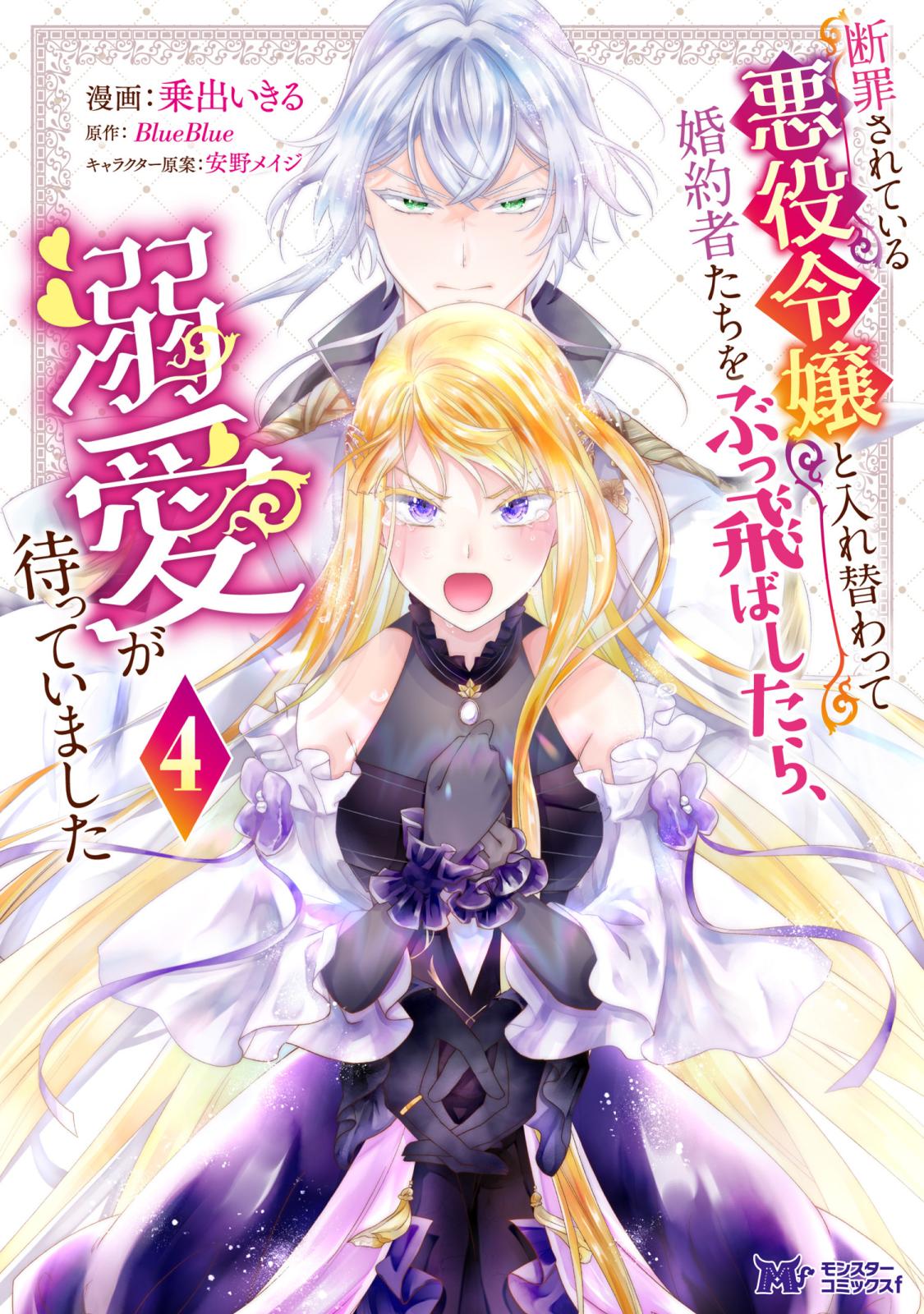 断罪されている悪役令嬢と入れ替わって婚約者たちをぶっ飛ばしたら4 含む40冊 Amazon.co.jp: 断罪されている悪役令嬢と入れ替わって婚約者たち