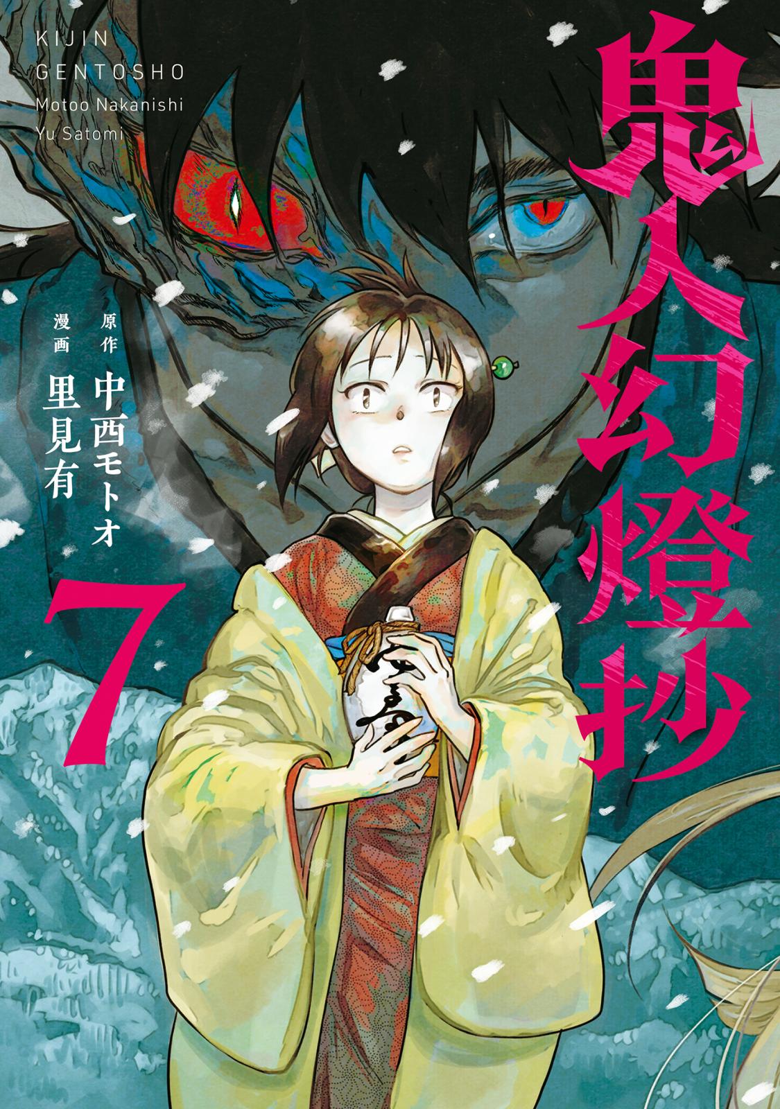 鬼人幻燈抄（コミック）｜漫画・コミックを読むならmusic.jp
