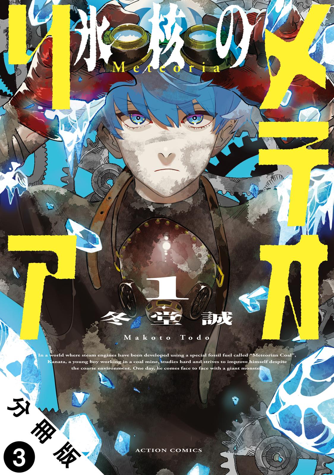 氷核のメテオリア 分冊版｜漫画・コミックを読むならmusic.jp
