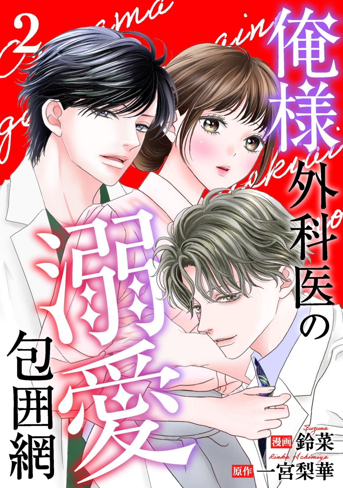 俺様外科医の溺愛包囲網｜漫画・コミックを読むならmusic.jp