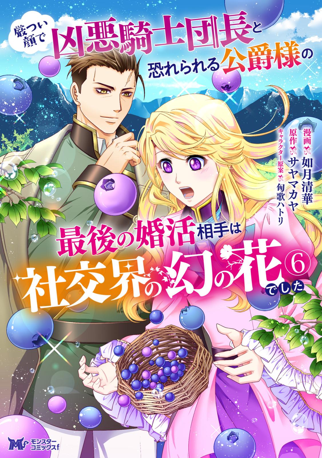 厳つい顔で凶悪騎士団長と恐れられる公爵様の最後の婚活相手は社交界の幻の花でした7 厳つい顔で凶悪騎士団長と恐れられる公爵様の最後の婚活相手は社交界の