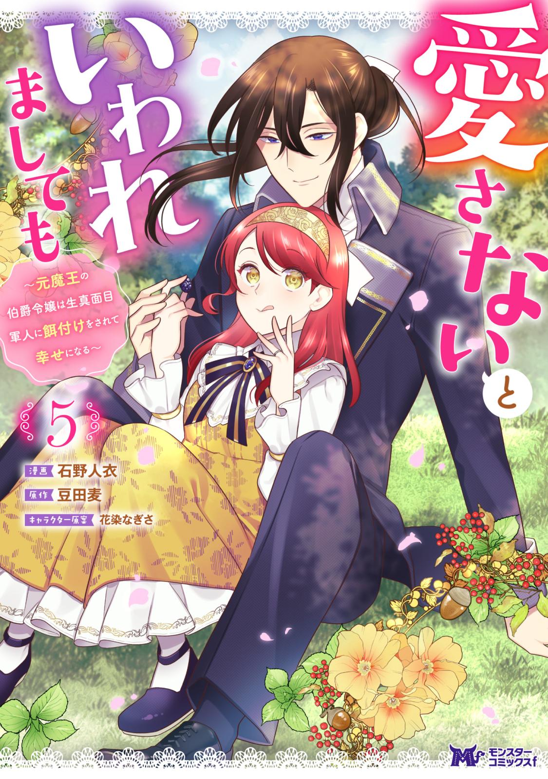 愛さないといわれましても ～元魔王の伯爵令嬢は生真面目軍人に餌付け