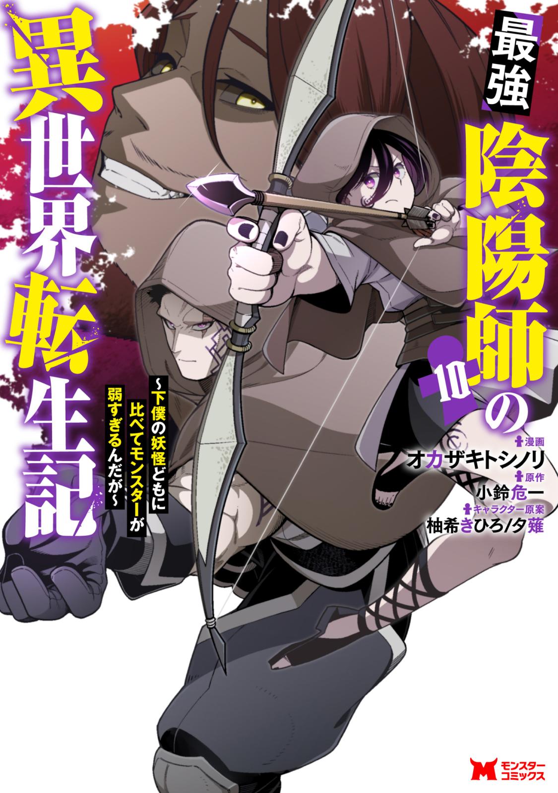 最強陰陽師の異世界転生記～下僕の妖怪どもに比べてモンスターが