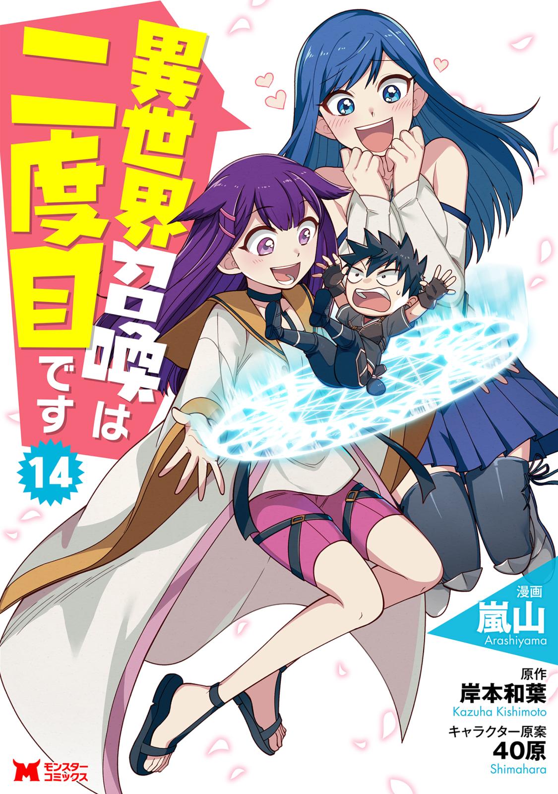 異世界召喚は二度目です（コミック）｜漫画・コミックを読むなら