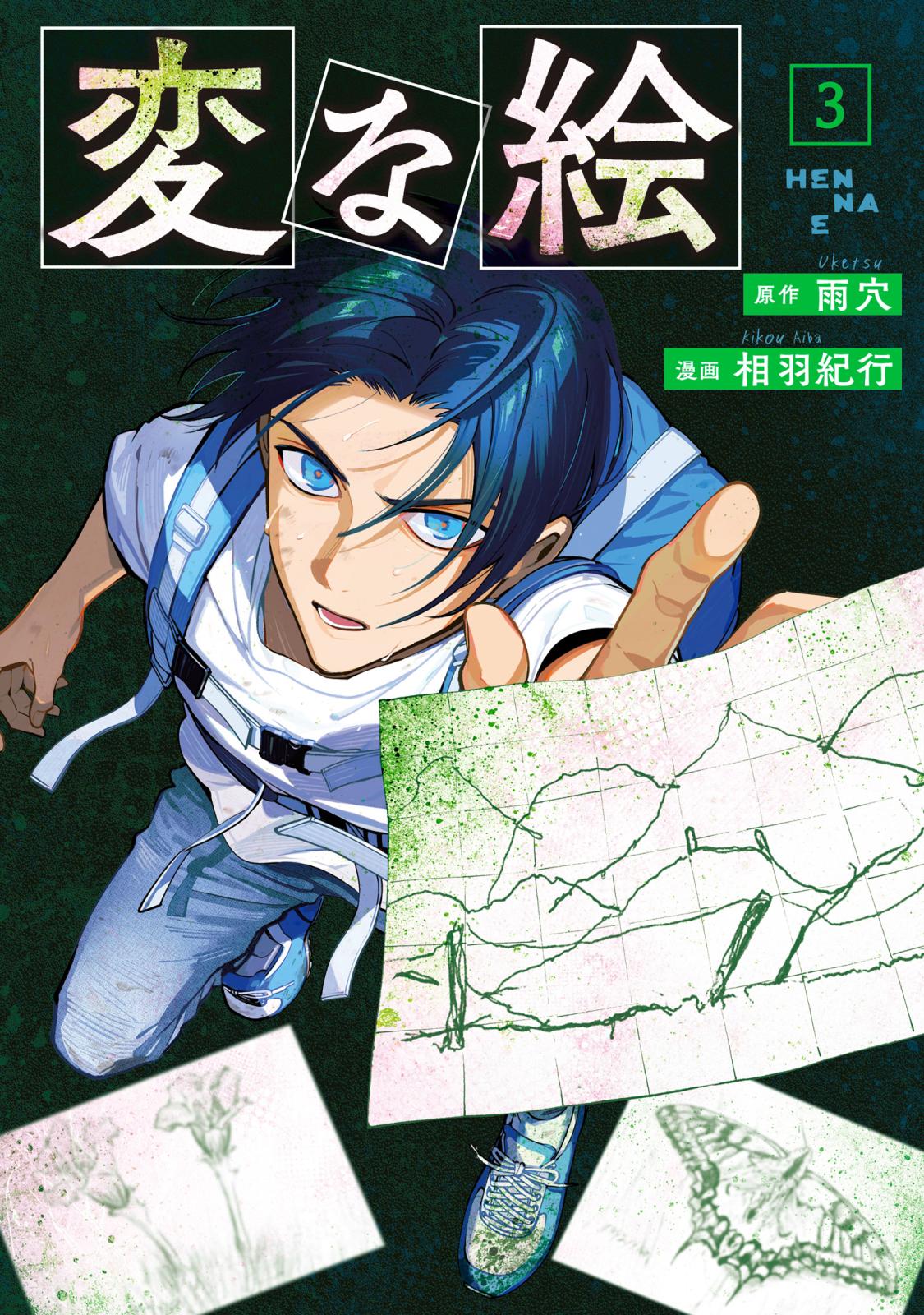 変な絵（コミック）｜漫画・コミックを読むならmusic.jp