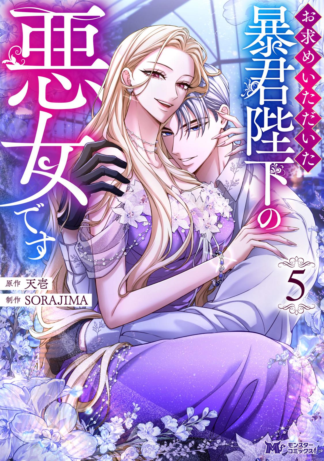 お求めいただいた暴君陛下の悪女です（コミック）｜漫画・コミックを