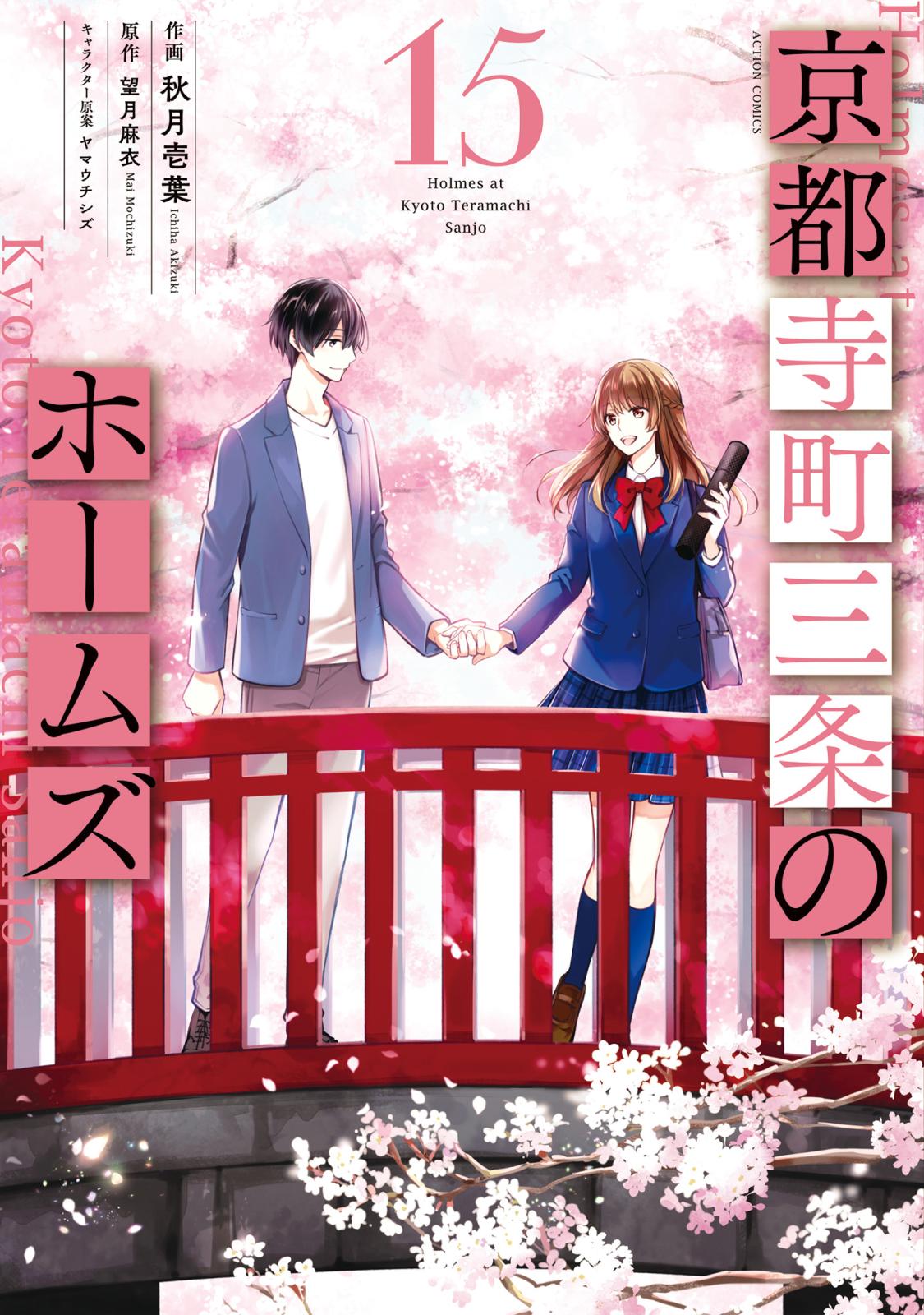 京都寺町三条のホームズ（コミック版）｜漫画・コミックを読むならmusic.jp