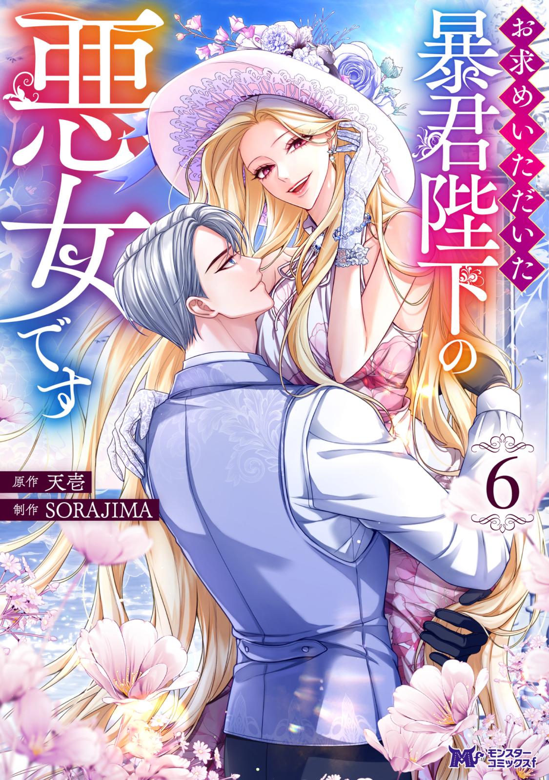 お求めいただいた暴君陛下の悪女です お求めいただいた暴君陛下の悪女です 2巻』｜感想・レビュー・試し読み