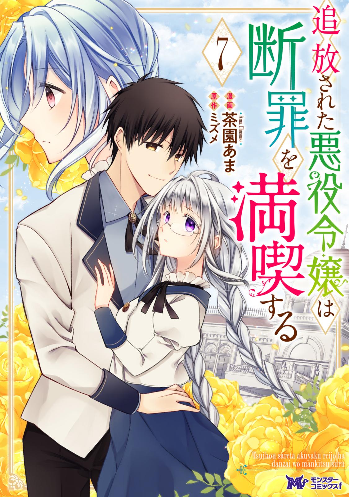 追放された悪役令嬢は断罪を満喫する（コミック）｜漫画・コミックを