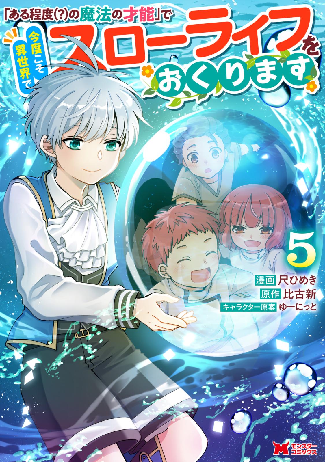 「ある程度（？）の魔法の才能」で今度こそ異世界でスローライフをおくります（コミック）｜漫画・コミックを読むならmusic.jp