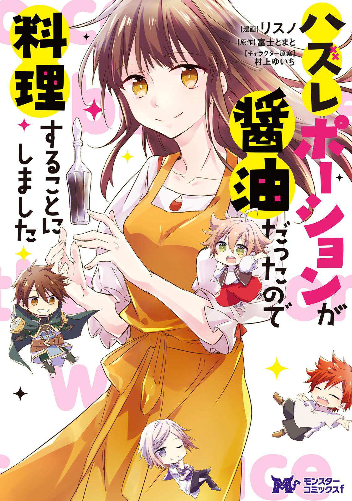 モンスターコミックスf｜漫画・コミックを読むならmusic.jp