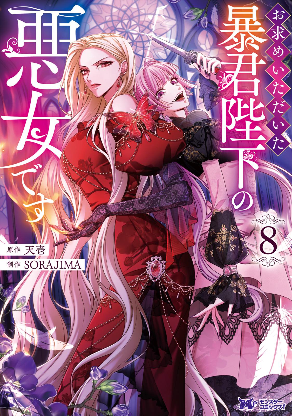 お求めいただいた暴君陛下の悪女です（コミック）｜漫画・コミックを
