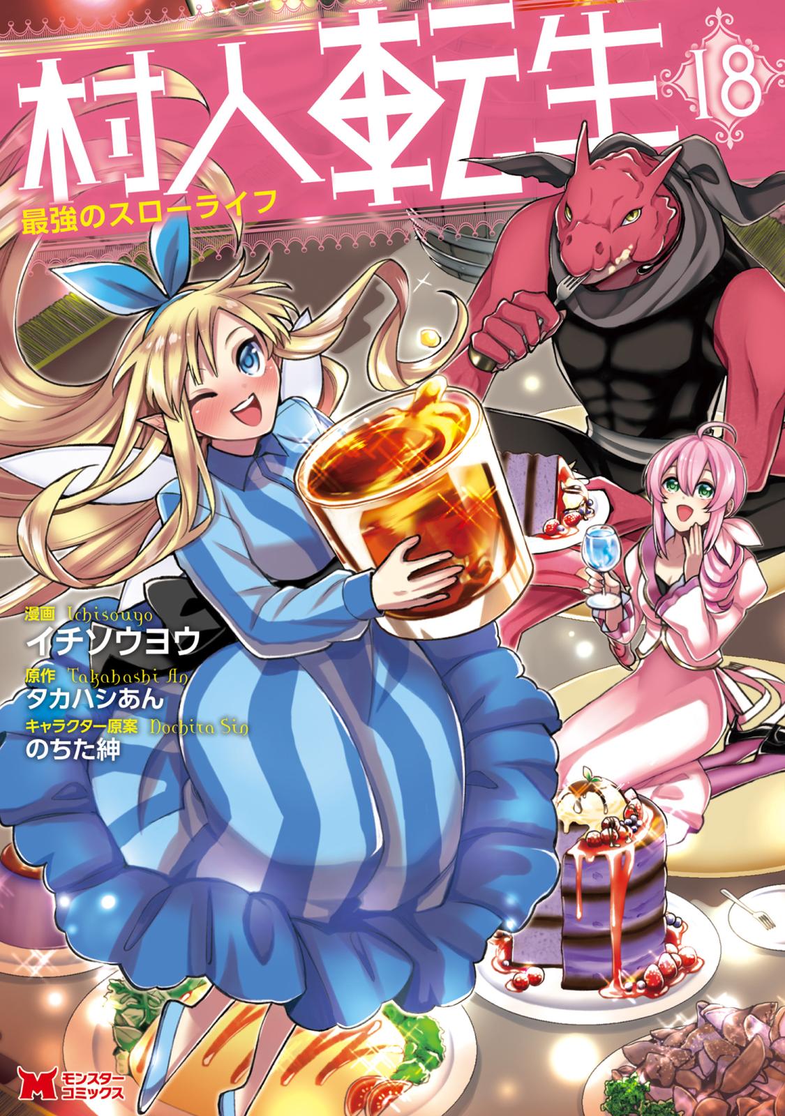 村人転生 最強のスローライフ（コミック）｜漫画・コミックを読むなら