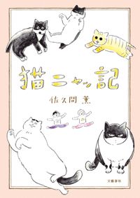 猫ニャッ記