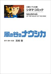 文春ジブリ文庫　シネマコミック　風の谷のナウシカ