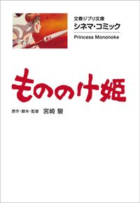 文春ジブリ文庫　シネマコミック　もののけ姫