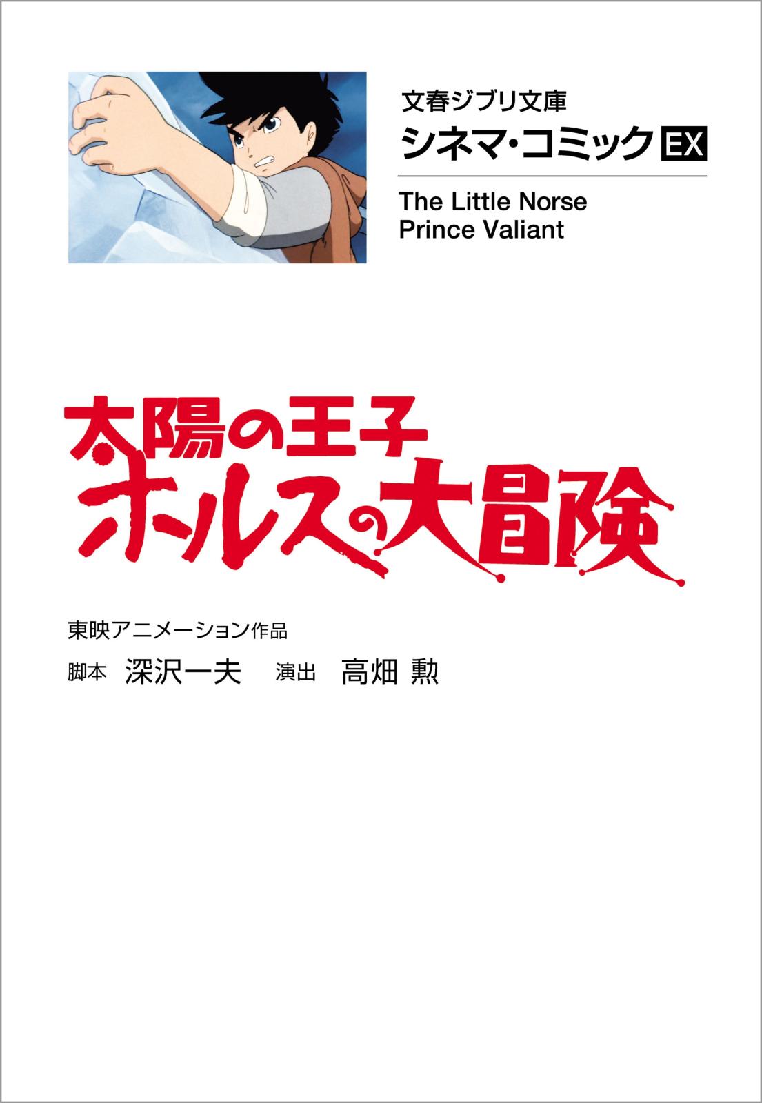 文春ジブリ文庫　シネマコミックEX　太陽の王子　ホルスの大冒険