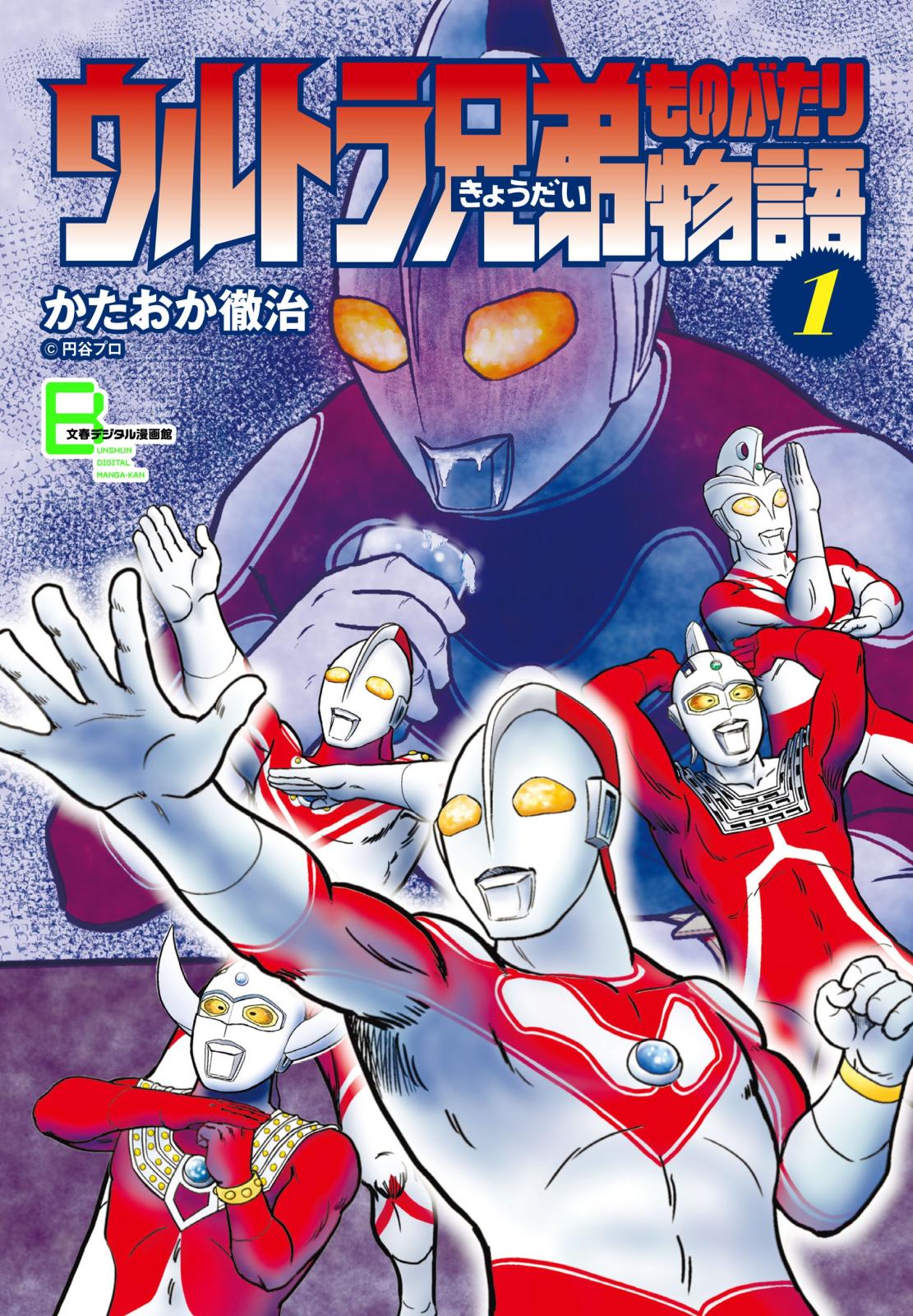 ウルトラ兄弟物語１