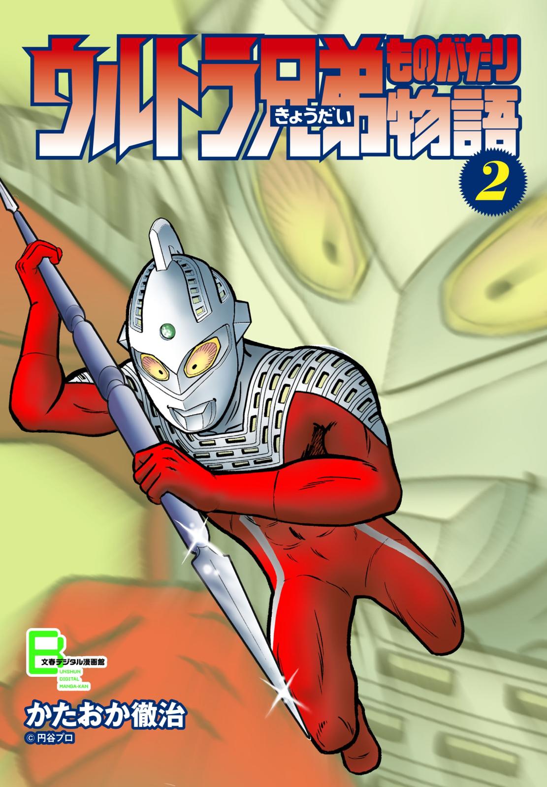 ウルトラ兄弟物語２