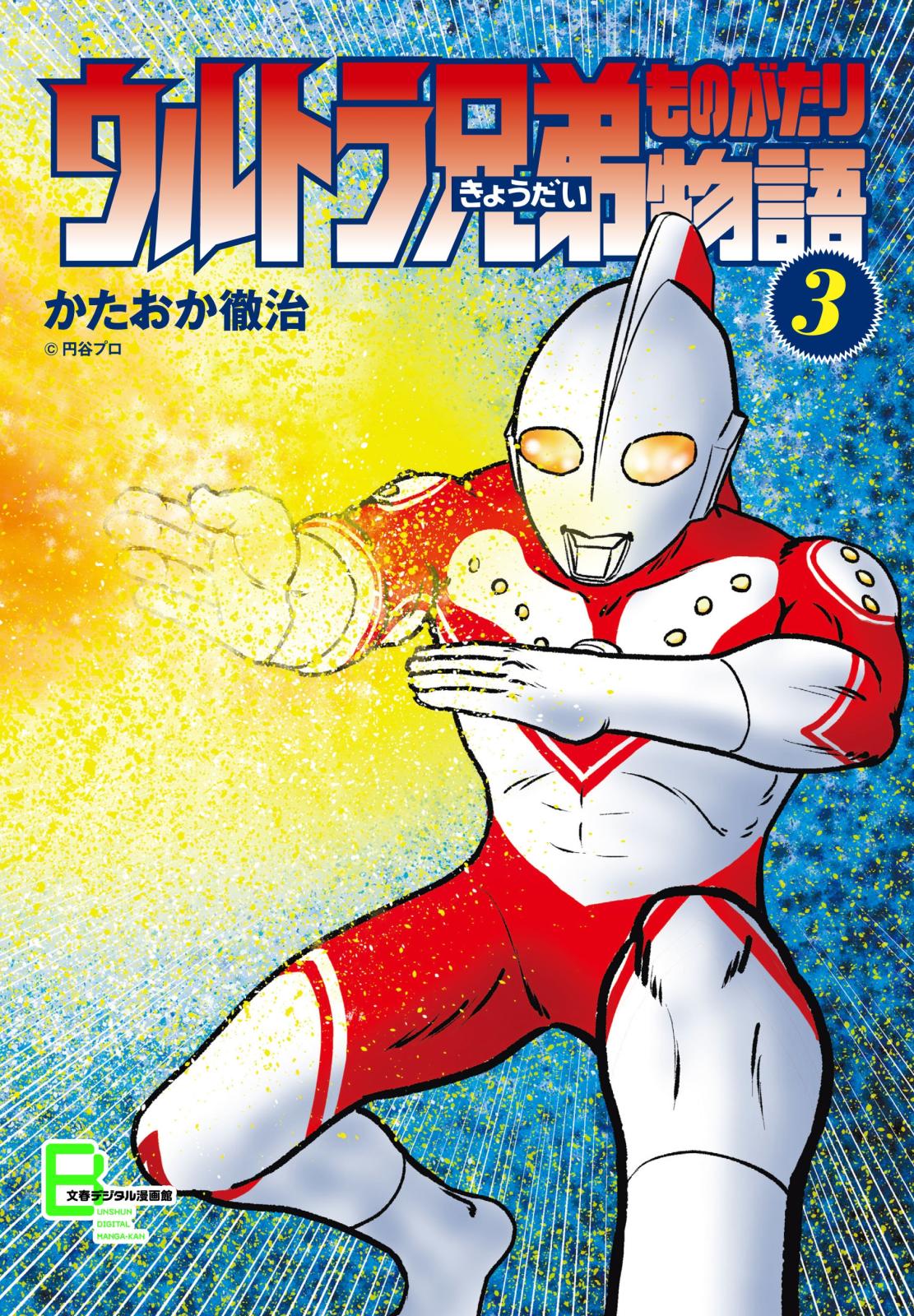 ウルトラ兄弟物語３