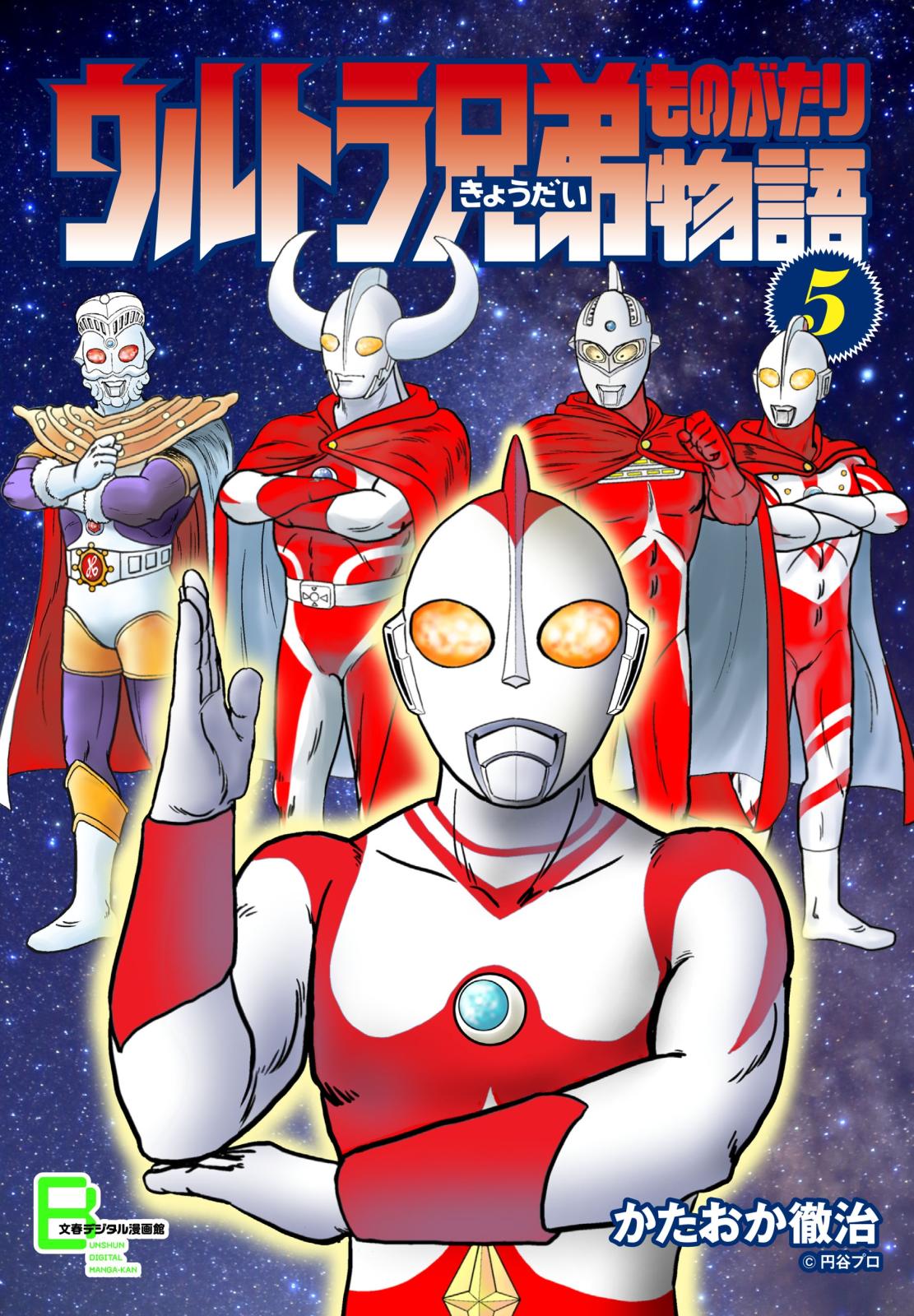 ウルトラ兄弟物語５