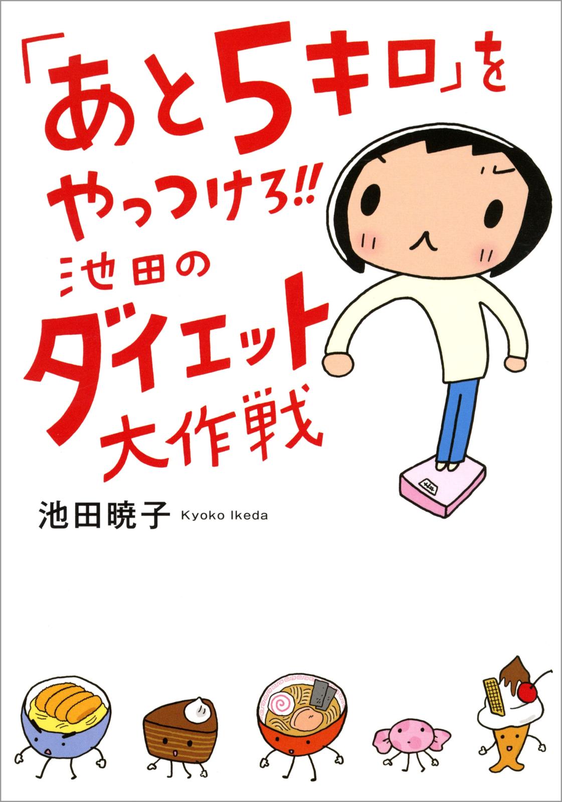 「あと5キロ」をやっつけろ!!　池田のダイエット大作戦