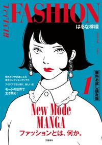 ファッションの人気マンガ一覧 漫画 コミックを読むならmusic Jp ファッションの人気マンガ一覧 漫画 コミックを読むならmusic Jp