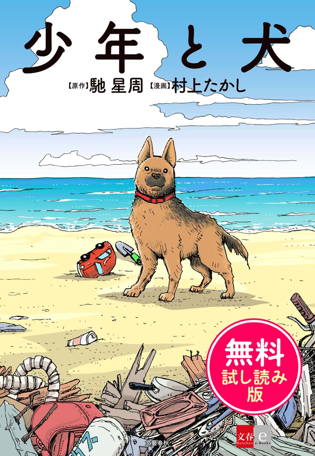 少年と犬　無料試し読み版