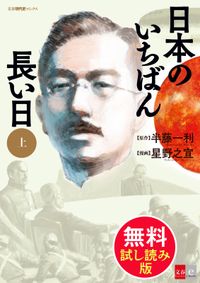 日本のいちばん長い日　無料試し読み版