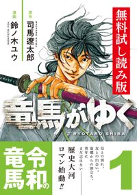 コミック竜馬がゆく　無料試し読み版