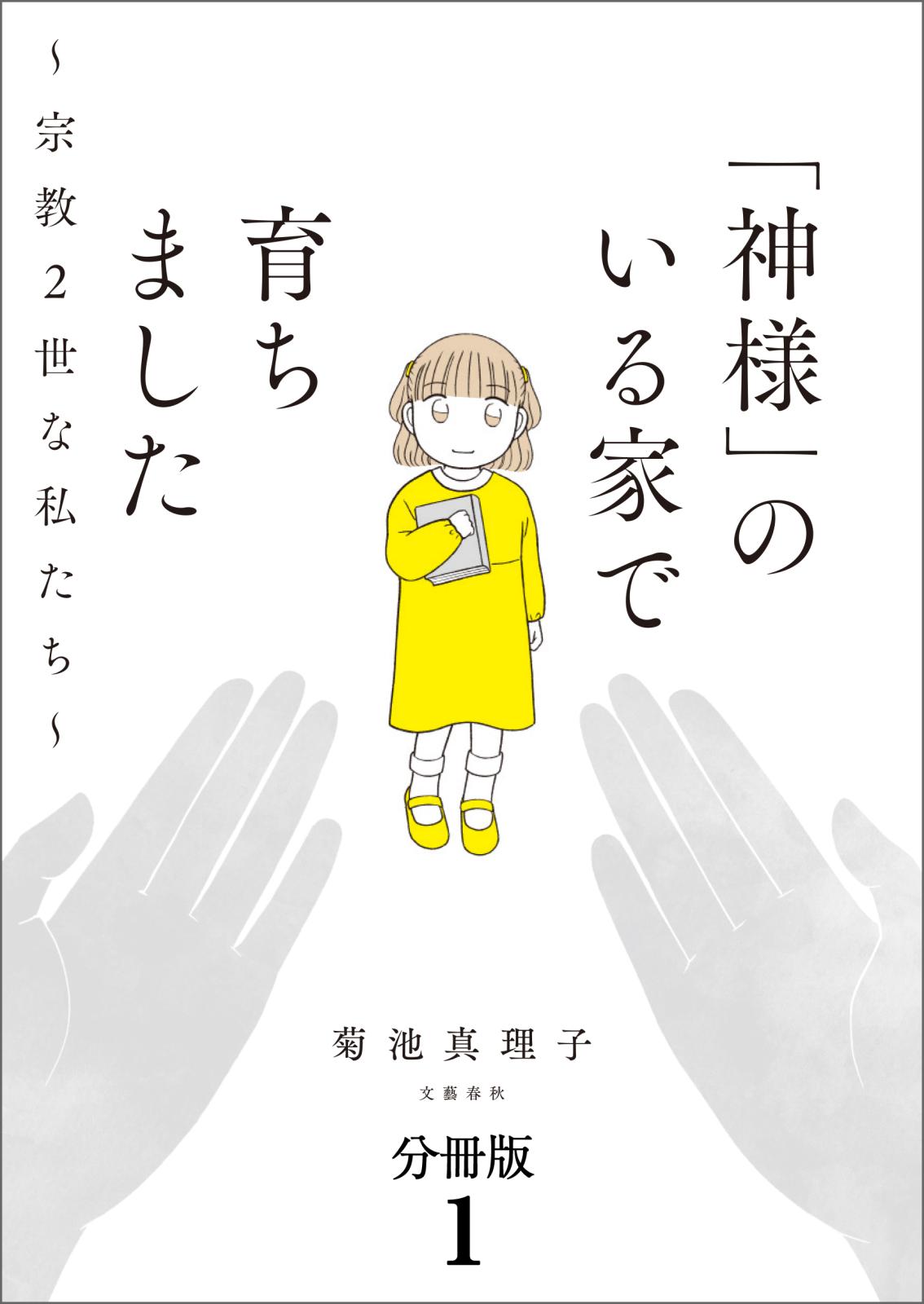 【分冊版】「神様」のいる家で育ちました　～宗教２世な私たち～(1)