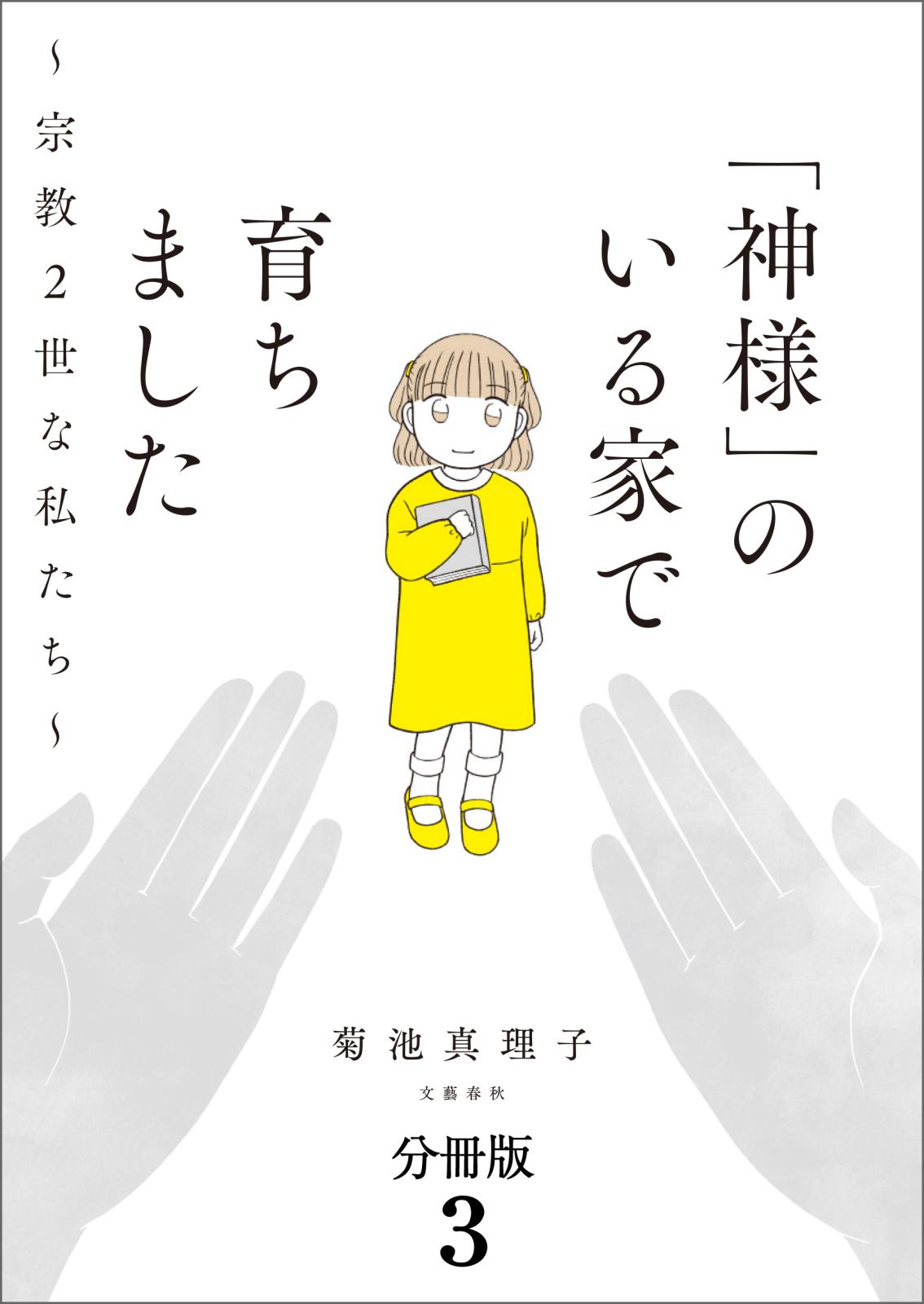 【分冊版】「神様」のいる家で育ちました　～宗教２世な私たち～(3)