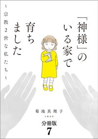 【分冊版】「神様」のいる家で育ちました　～宗教２世な私たち～