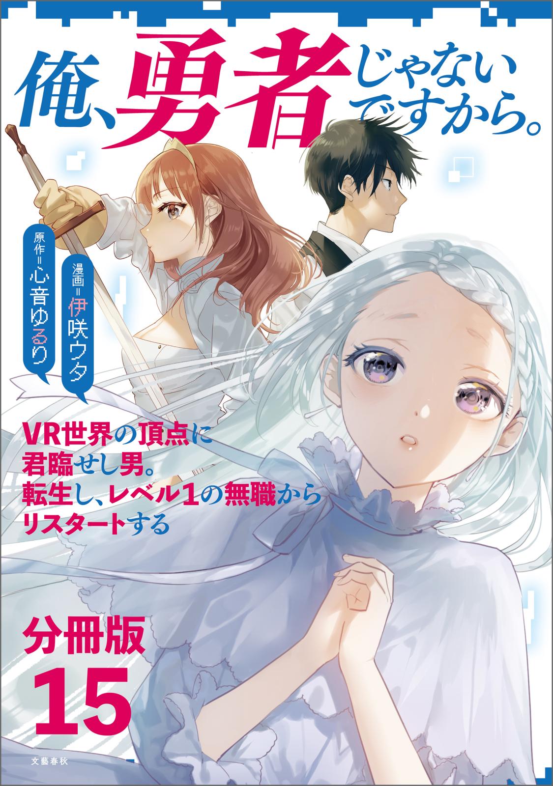 【分冊版】俺、勇者じゃないですから。（15）VR世界の頂点に君臨せし男。転生し、レベル１の無職からリスタートする