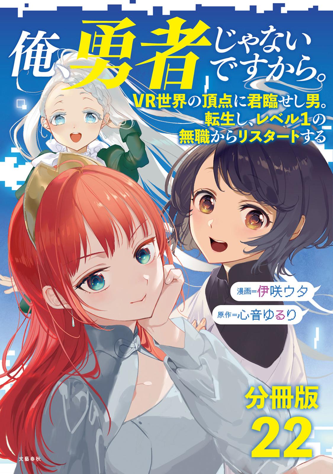 【分冊版】俺、勇者じゃないですから。（22）VR世界の頂点に君臨せし男。転生し、レベル１の無職からリスタートする