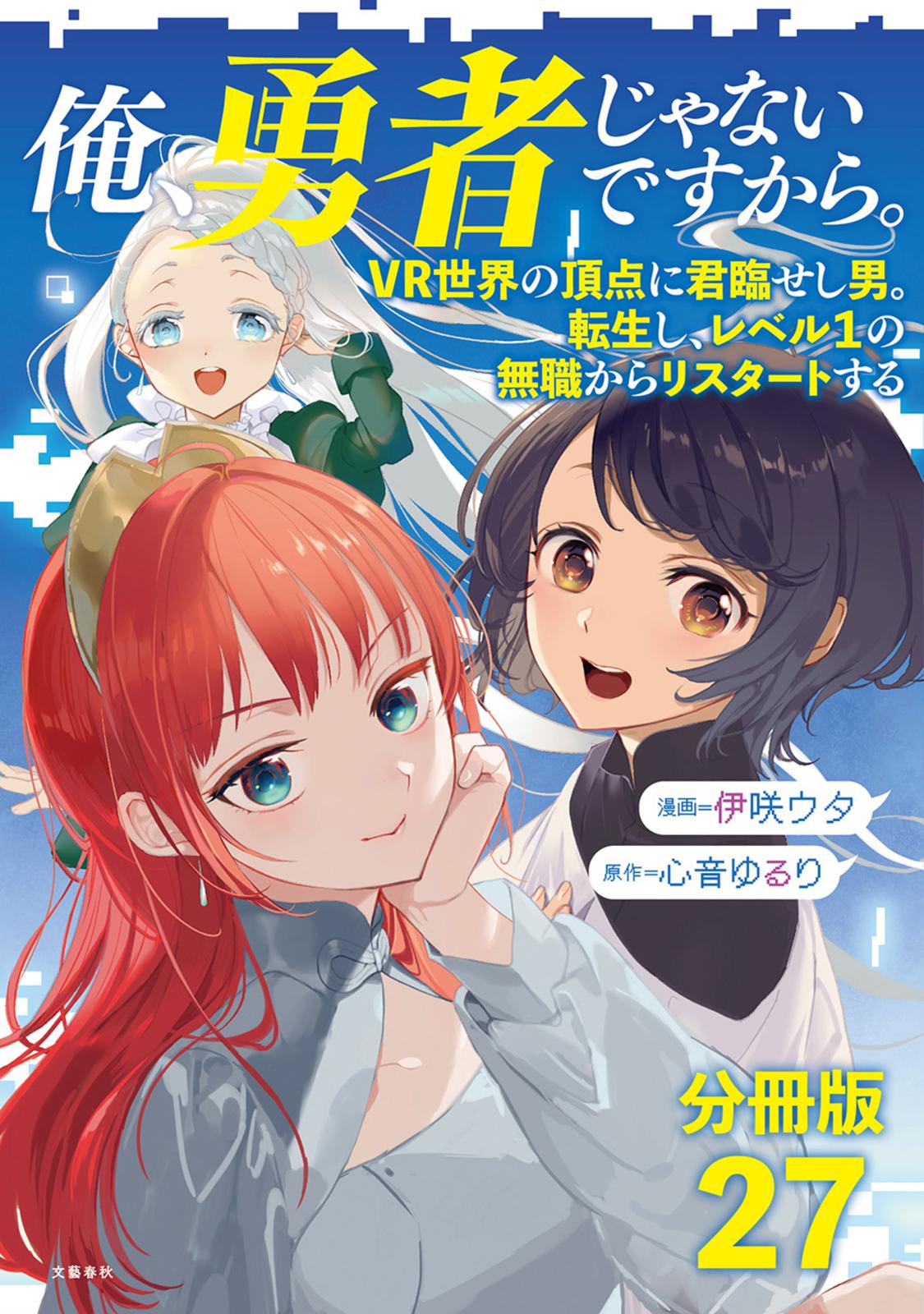 【分冊版】俺、勇者じゃないですから。（27）VR世界の頂点に君臨せし男。転生し、レベル１の無職からリスタートする