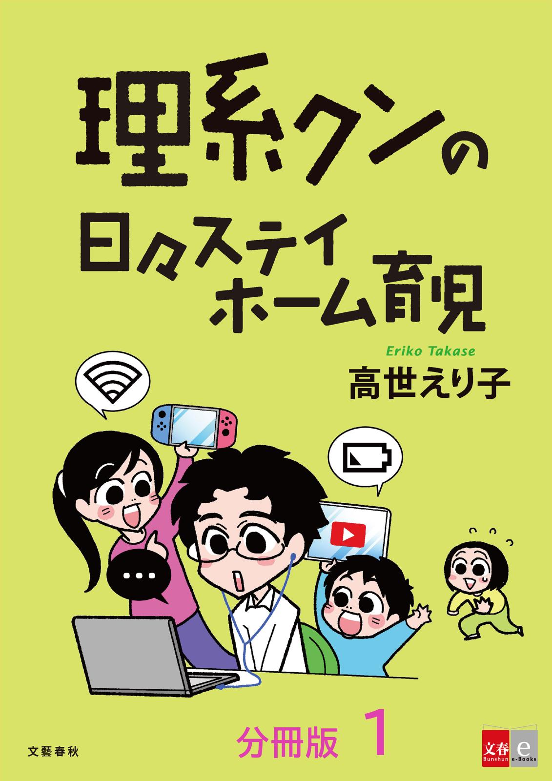 【分冊版】理系クンの日々ステイホーム育児(1)