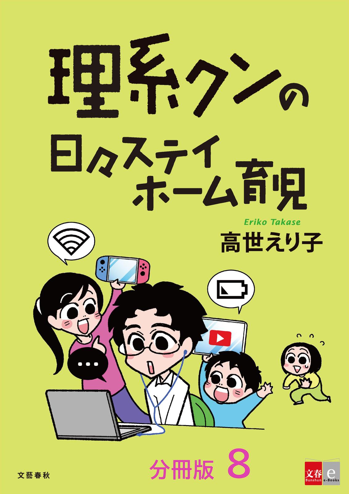 【分冊版】理系クンの日々ステイホーム育児(8)