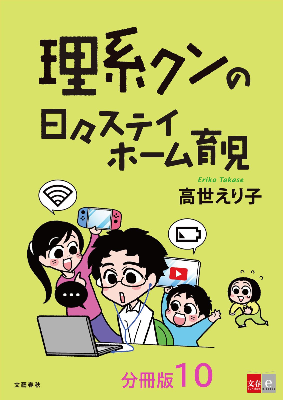 【分冊版】理系クンの日々ステイホーム育児(10)