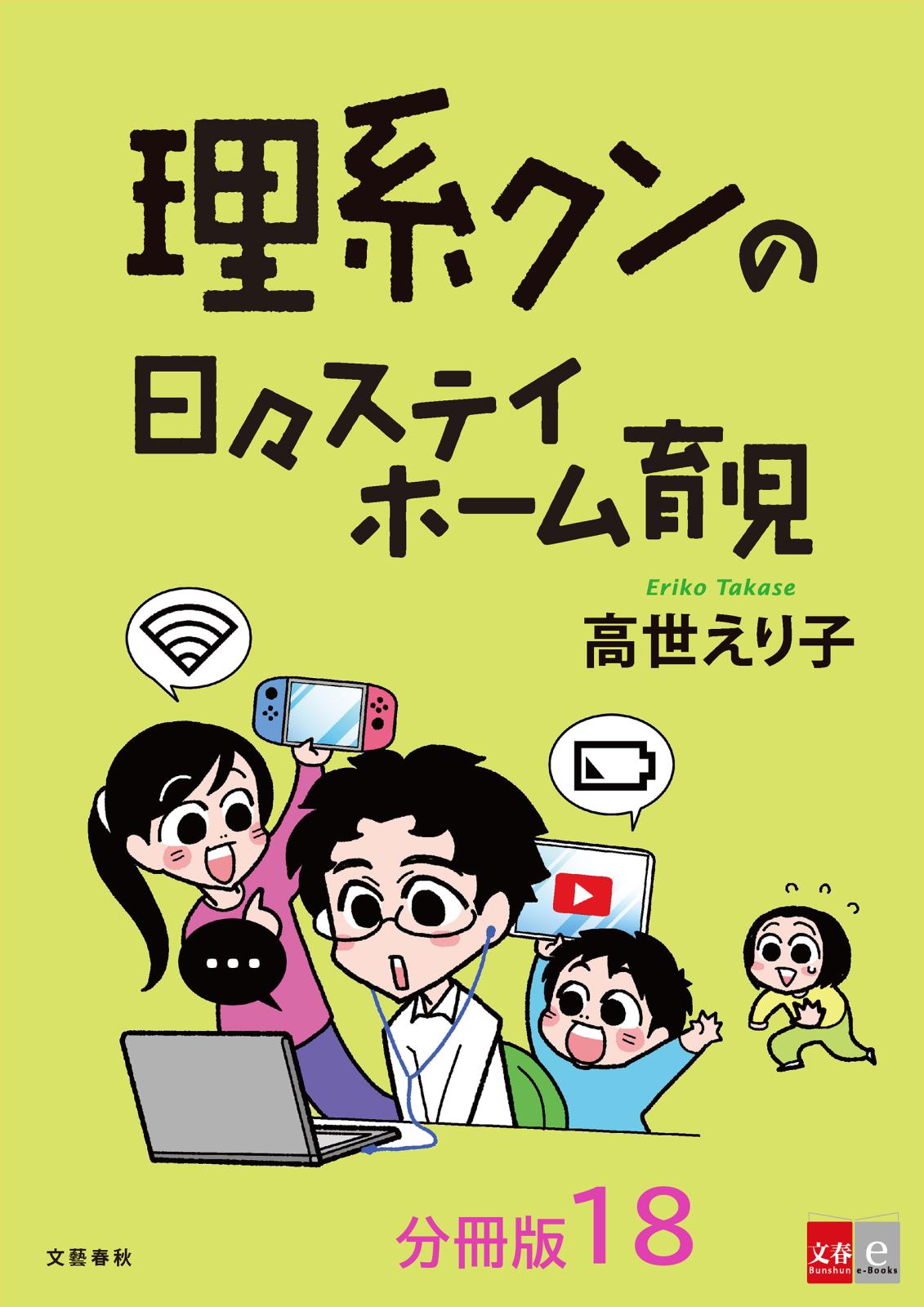 【分冊版】理系クンの日々ステイホーム育児(18)