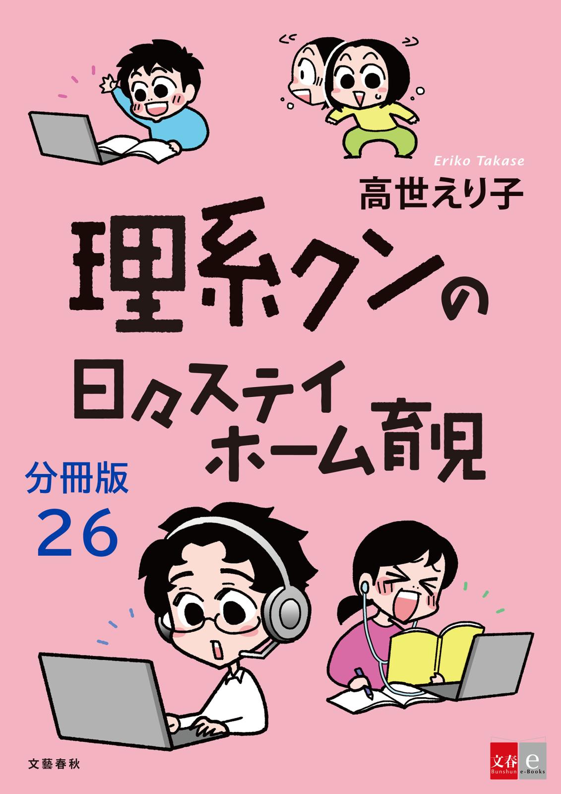 【分冊版】理系クンの日々ステイホーム育児(26)