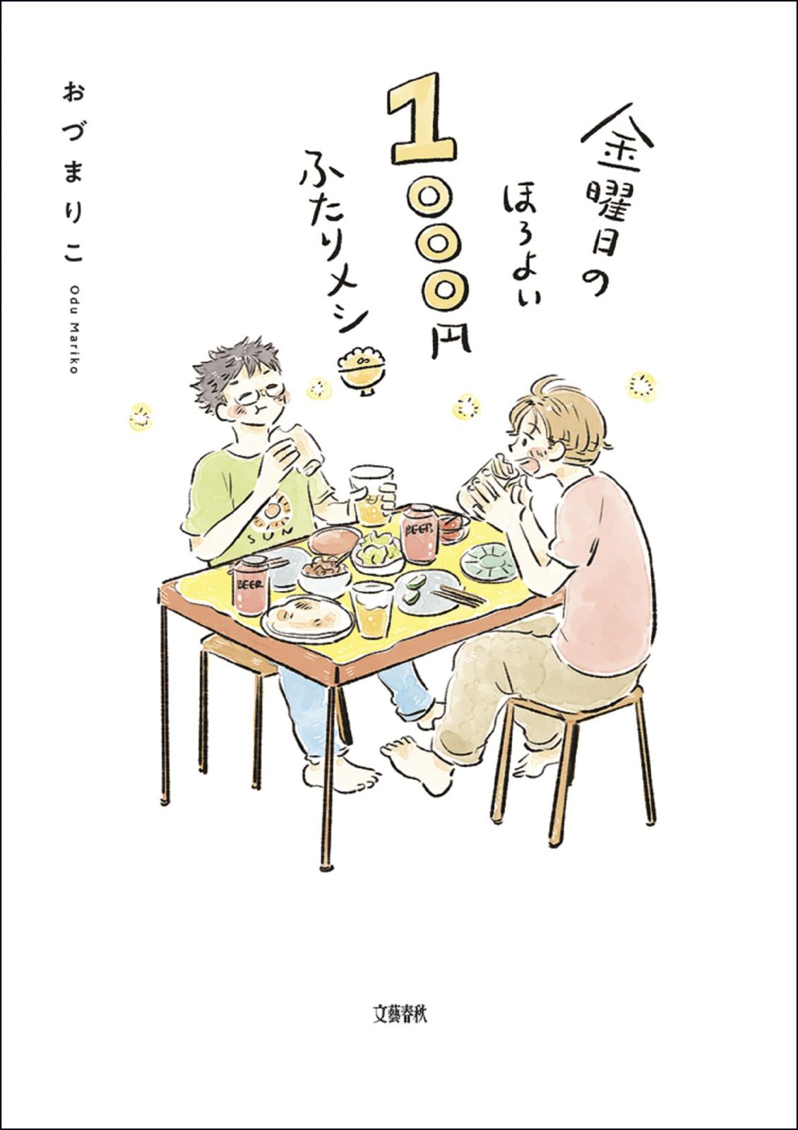 金曜日のほろよい　1000円ふたりメシ