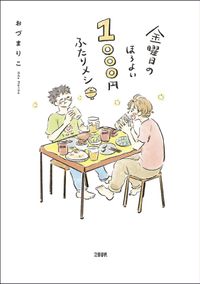 金曜日のほろよい　1000円ふたりメシ