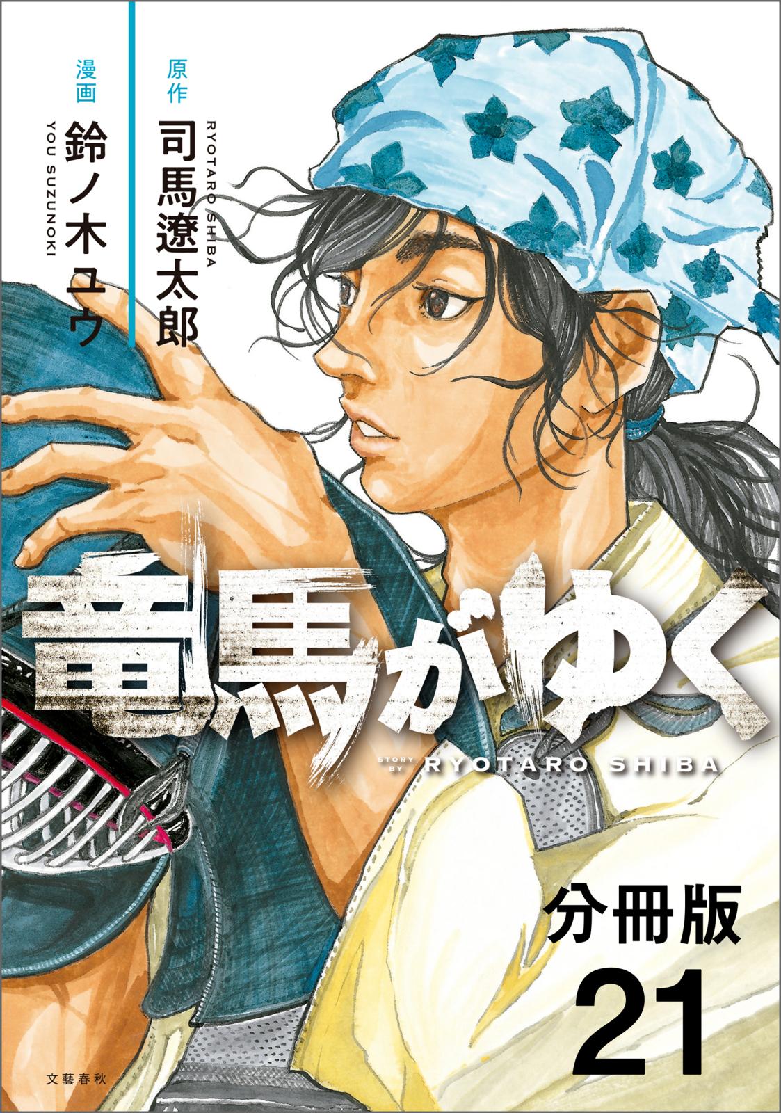 【分冊版】竜馬がゆく（21）