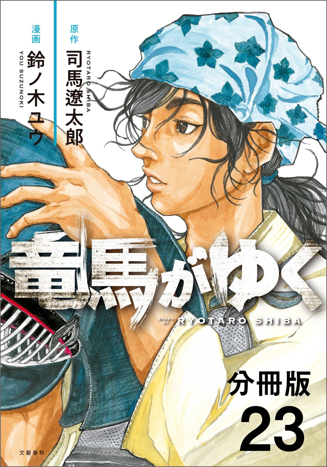 【分冊版】竜馬がゆく（23）