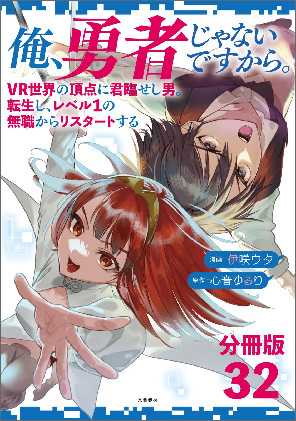 【分冊版】俺、勇者じゃないですから。（32）VR世界の頂点に君臨せし男。転生し、レベル１の無職からリスタートする