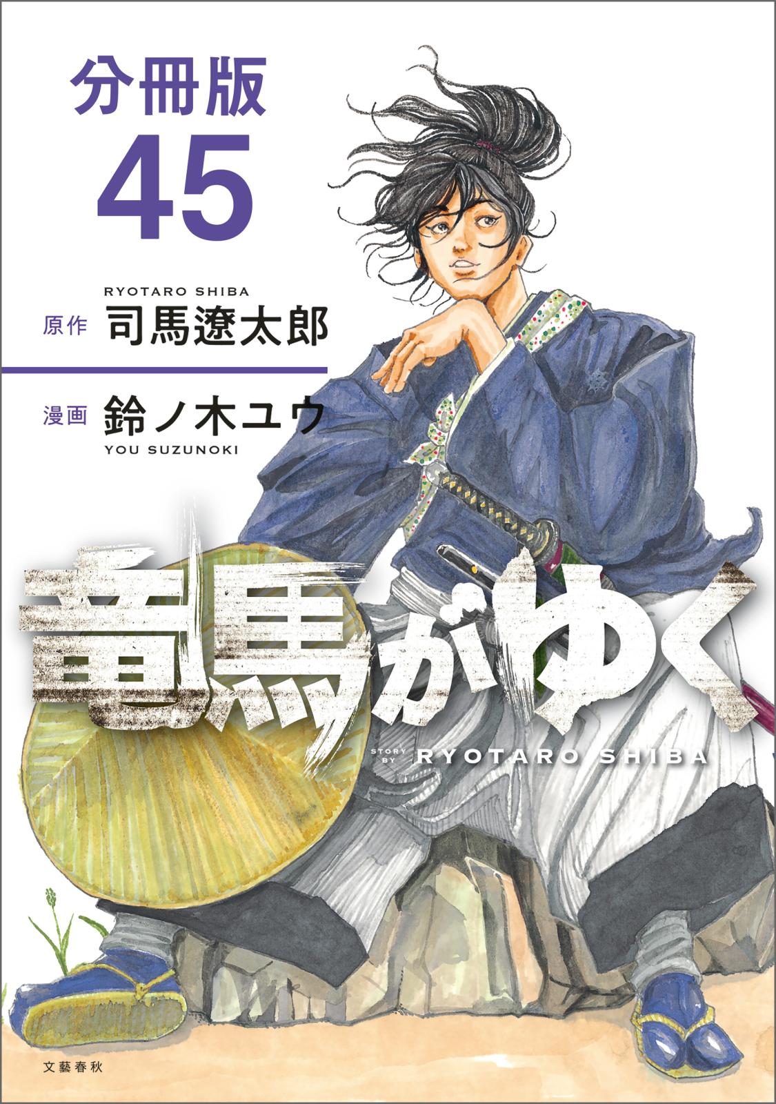 【分冊版】竜馬がゆく（45）