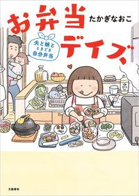 お弁当デイズ　夫と娘とときどき自分弁当