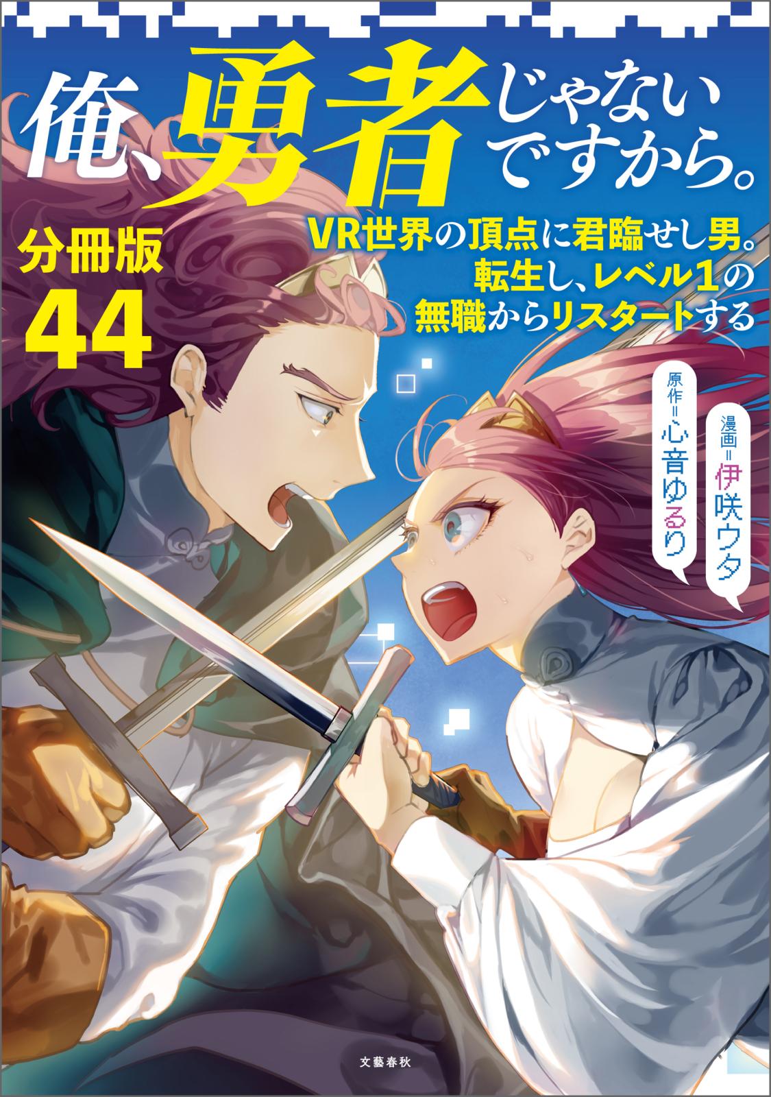 【分冊版】俺、勇者じゃないですから。（44）VR世界の頂点に君臨せし男。転生し、レベル１の無職からリスタートする